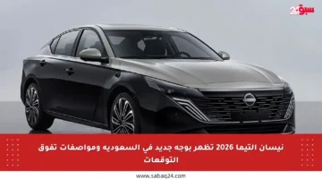 نيسان التيما 2026 تظهر بوجه جديد في السعودية ومواصفات تفوق التوقعات